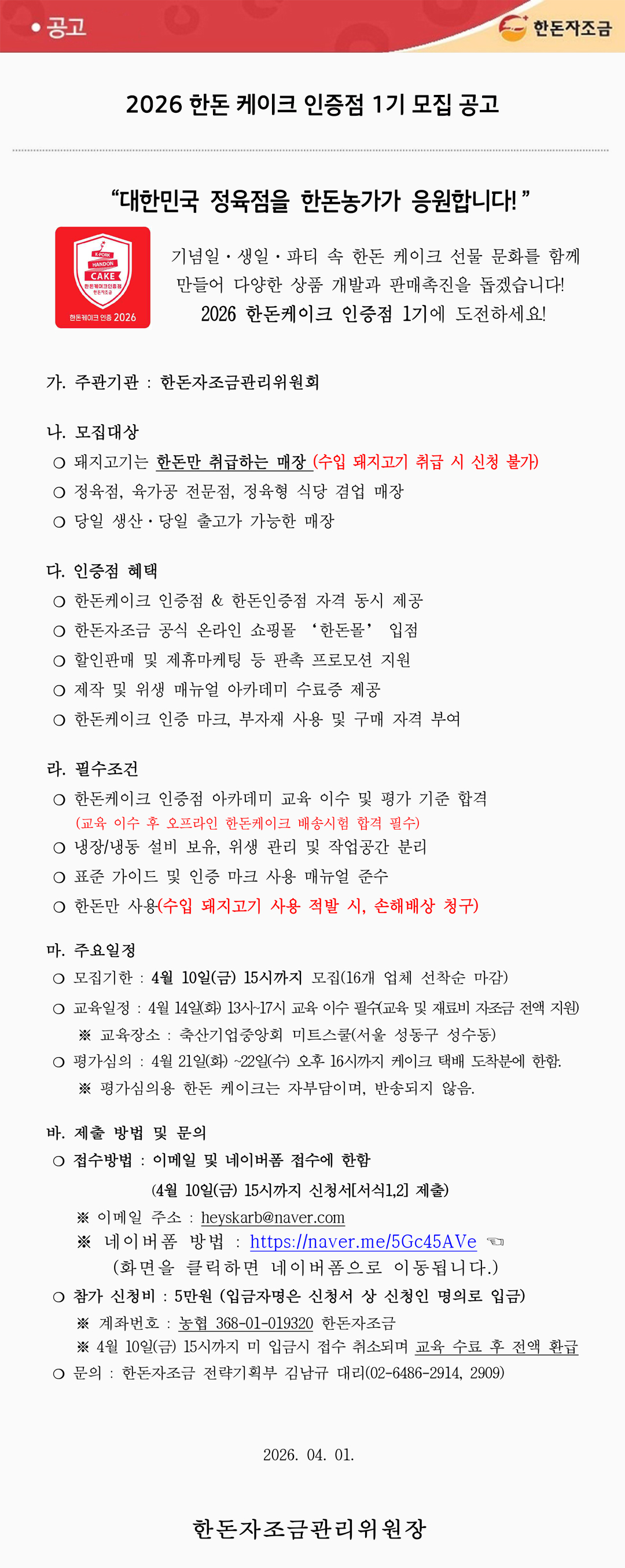 [공고] 2026 한돈 케이크 인증점 1기 모집 공고